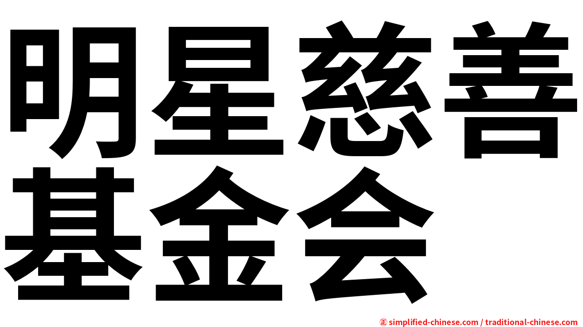 明星慈善基金会