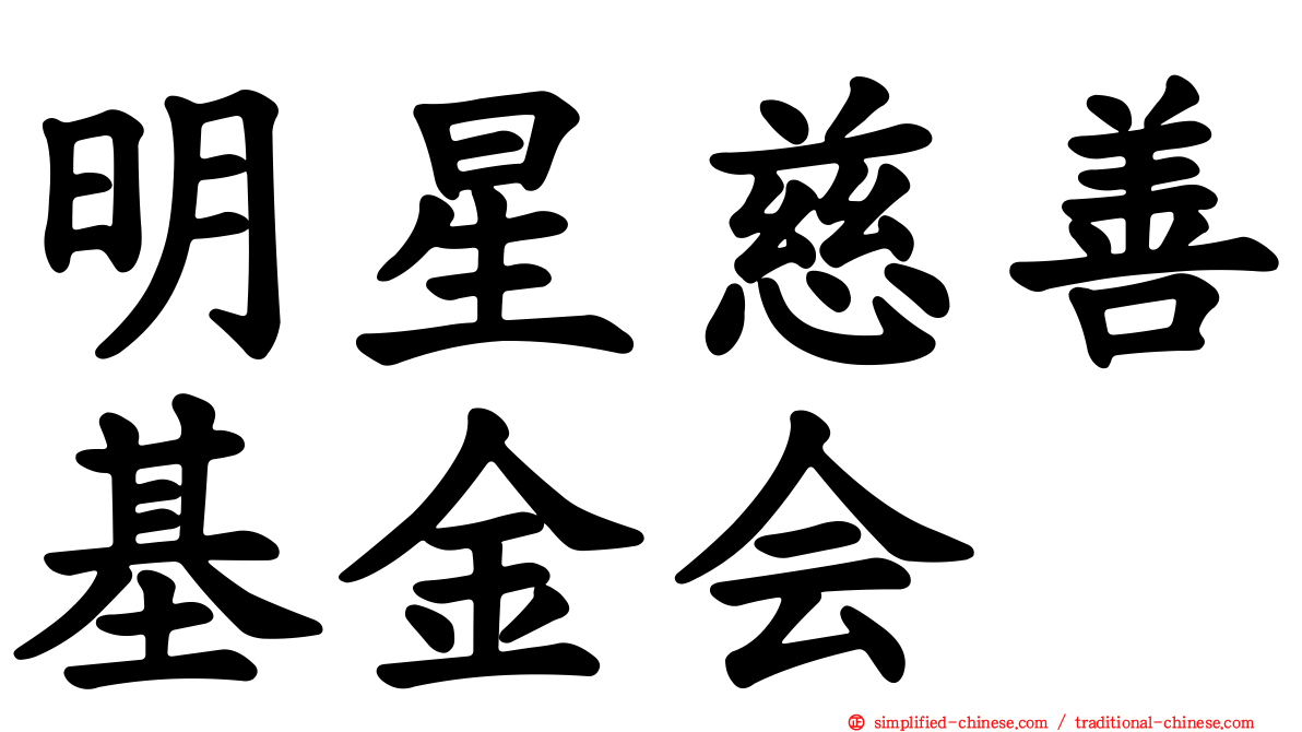 明星慈善基金会