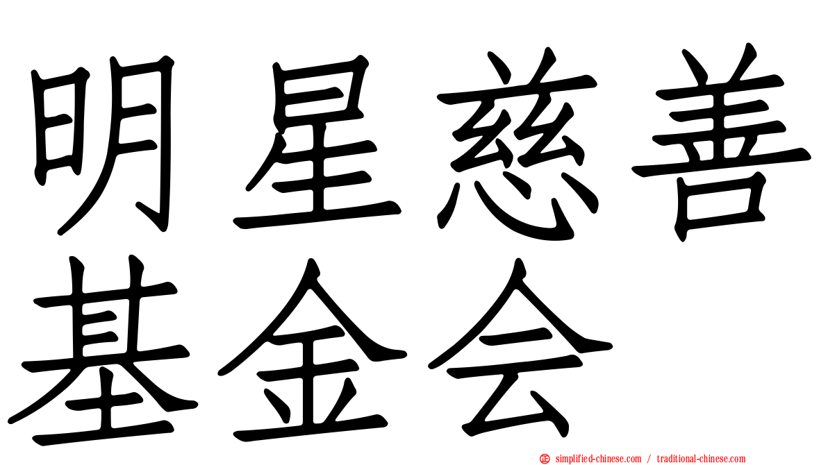 明星慈善基金会