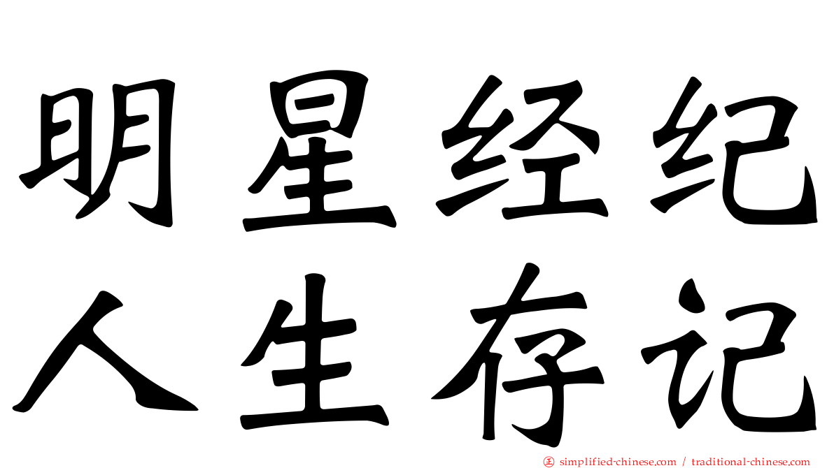 明星经纪人生存记