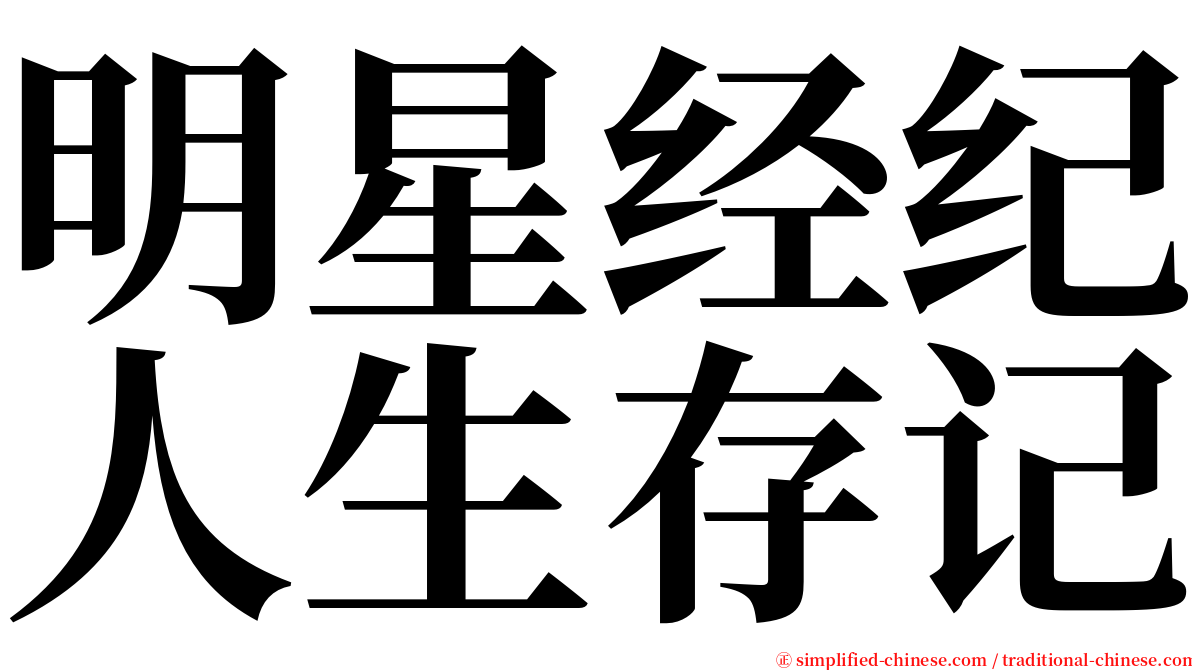 明星经纪人生存记 serif font