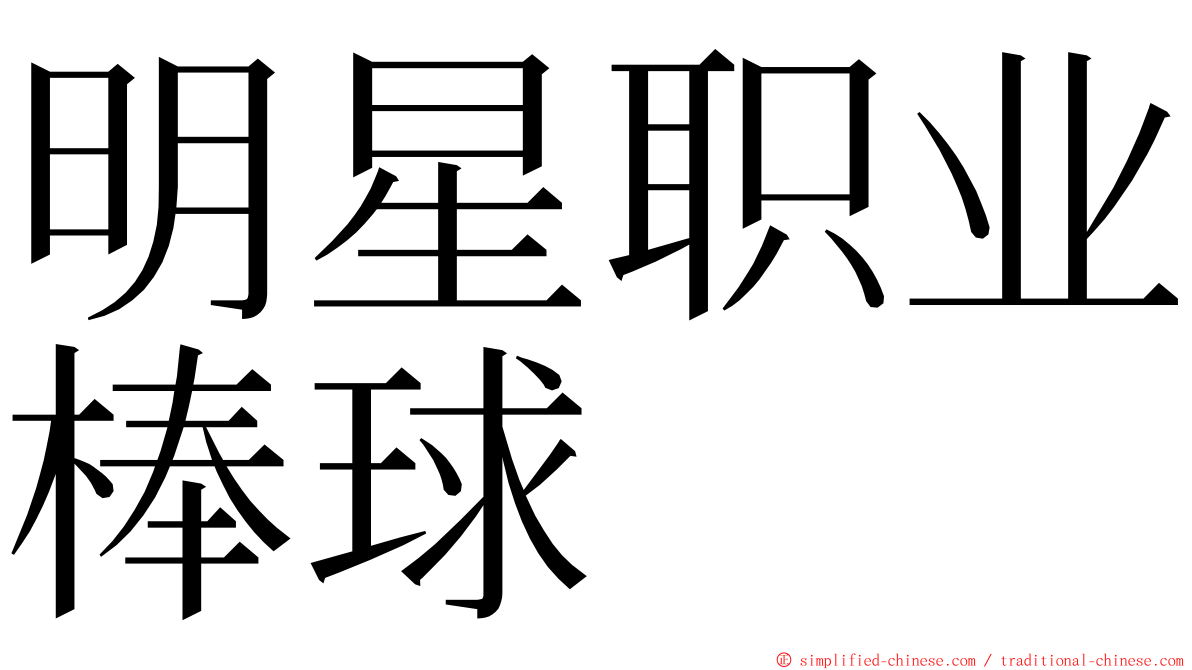 明星职业棒球 ming font