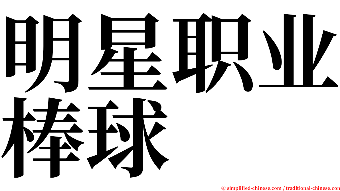 明星职业棒球 serif font