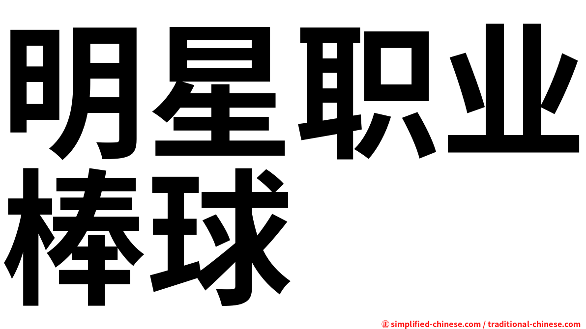 明星职业棒球