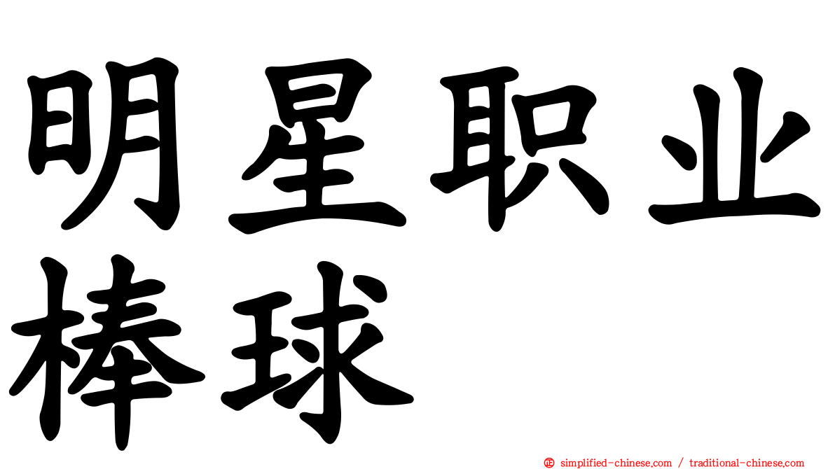 明星职业棒球