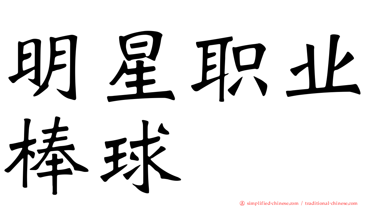 明星职业棒球