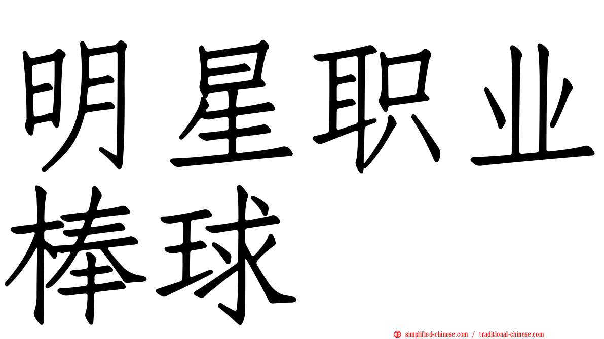 明星职业棒球