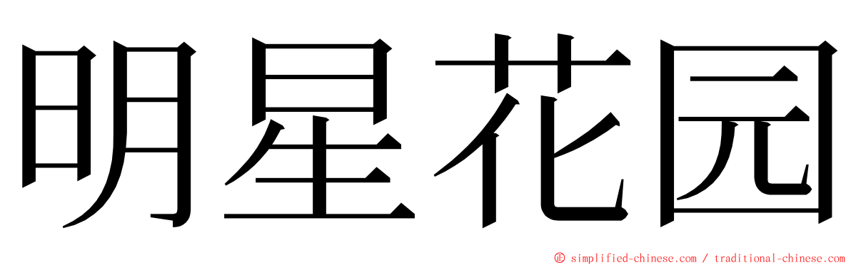 明星花园 ming font