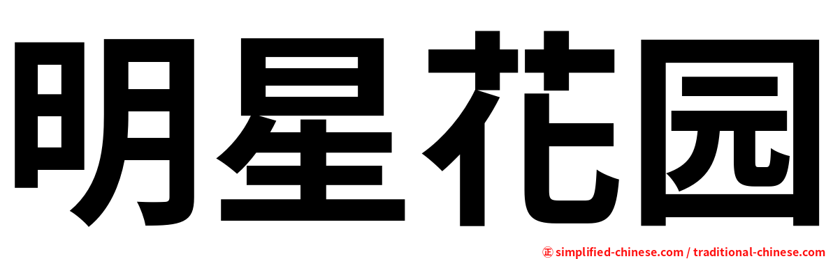 明星花园