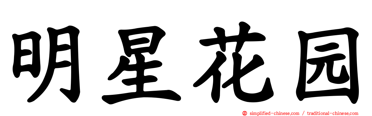明星花园