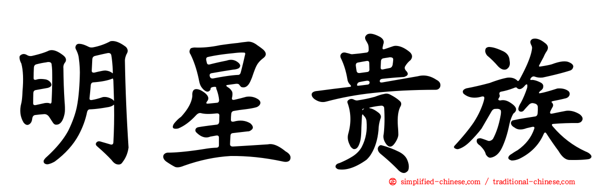 明星贵族