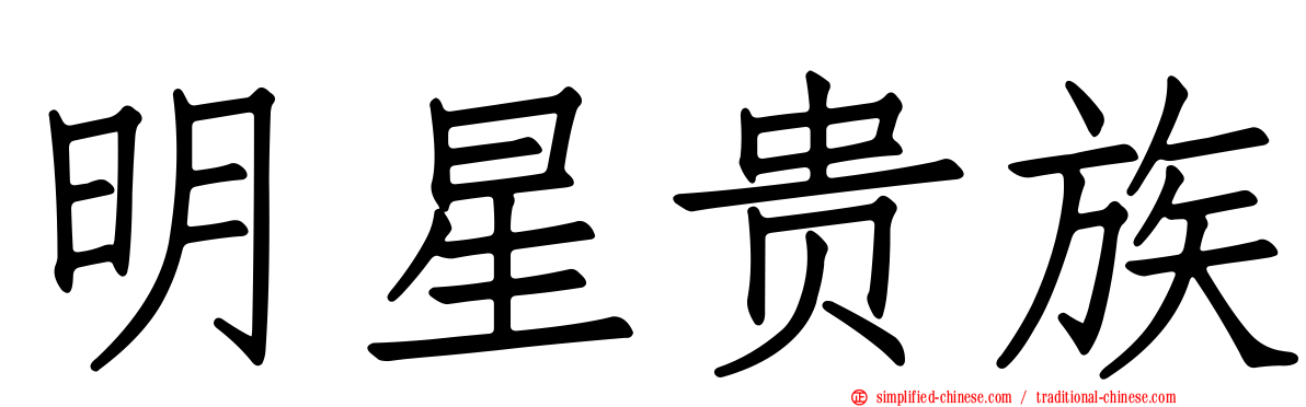 明星贵族