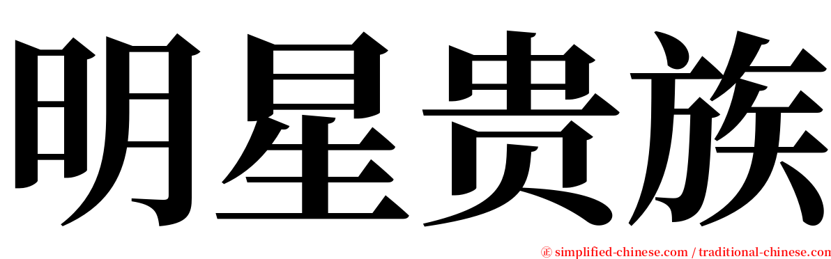 明星贵族 serif font