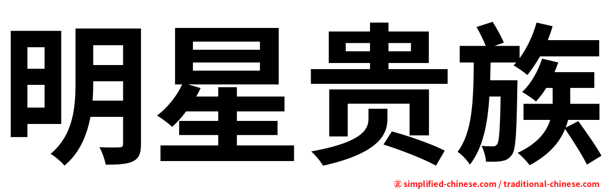 明星贵族