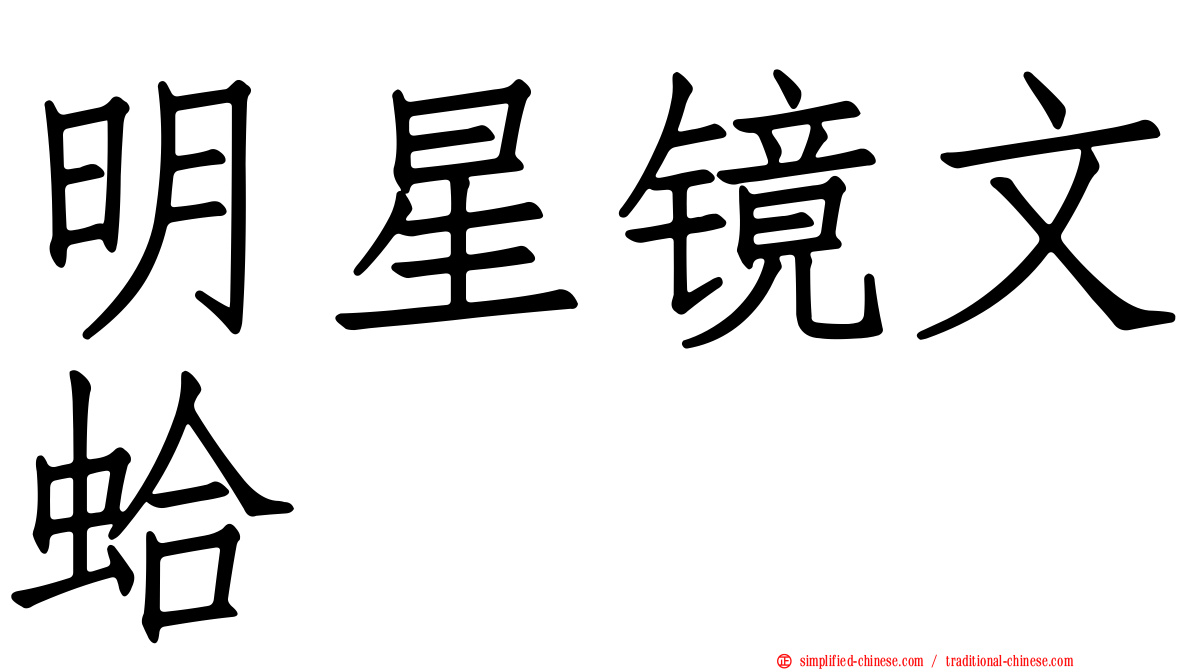 明星镜文蛤