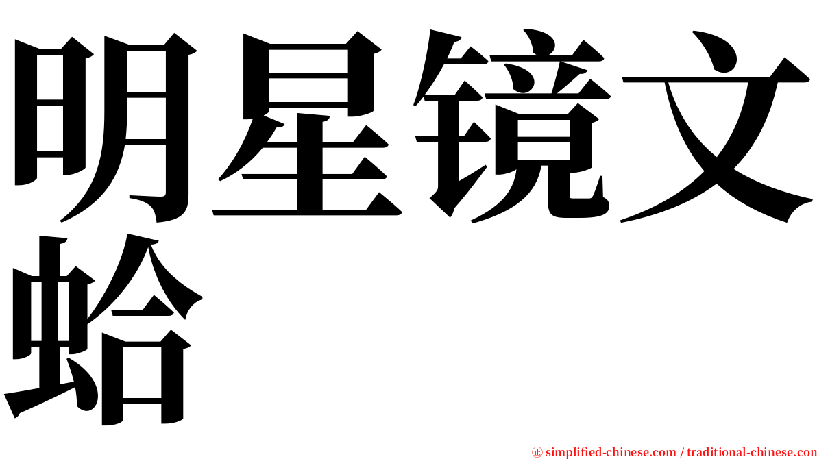 明星镜文蛤 serif font
