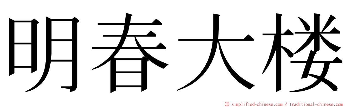 明春大楼 ming font