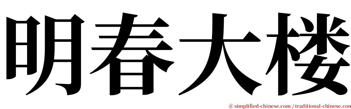 明春大楼 serif font