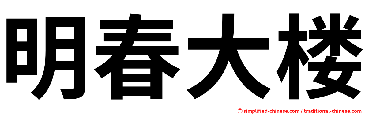 明春大楼