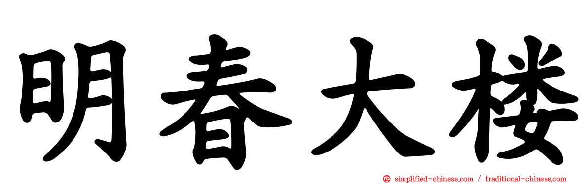 明春大楼