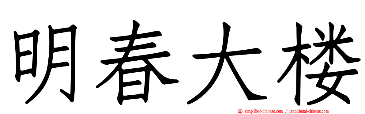 明春大楼