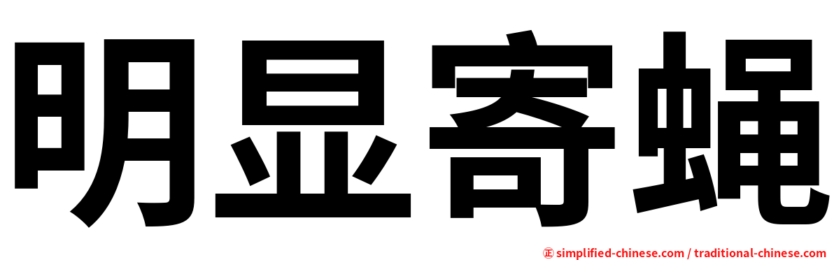 明显寄蝇