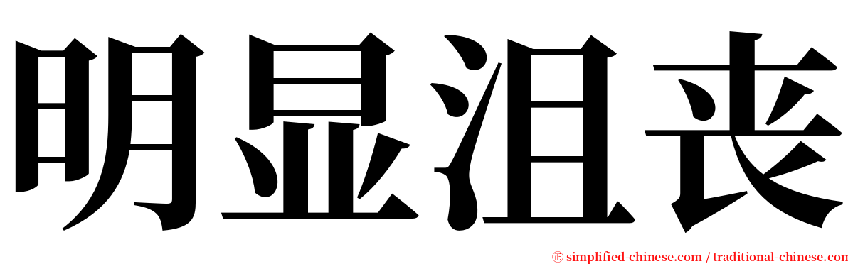 明显沮丧 serif font