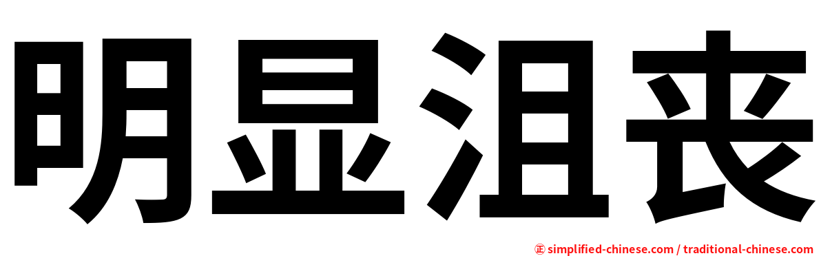 明显沮丧