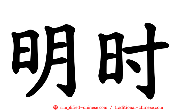 明时