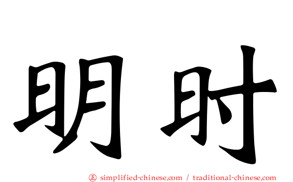 明时