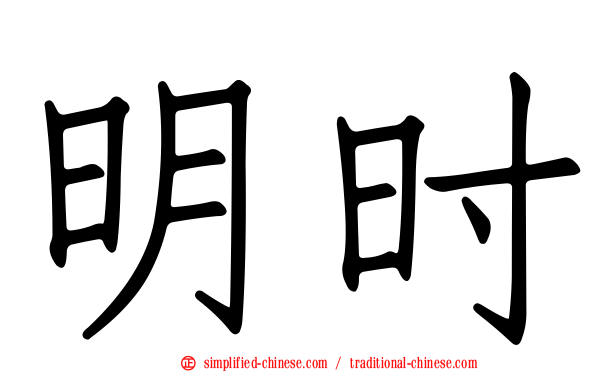 明时