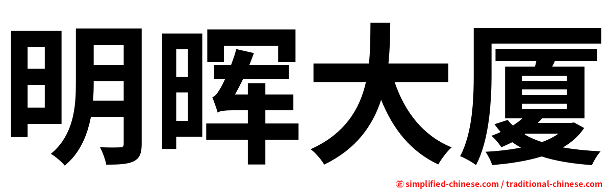 明晖大厦