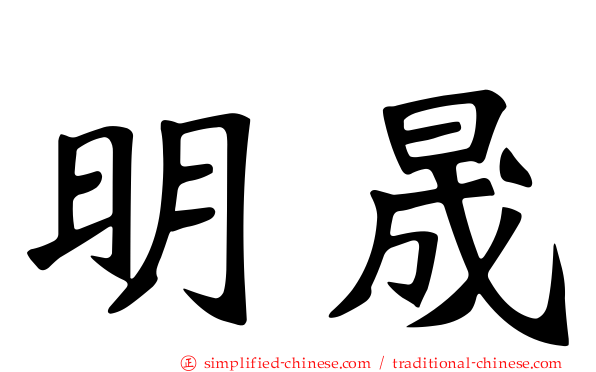 明晟