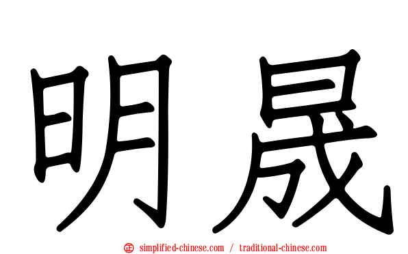 明晟
