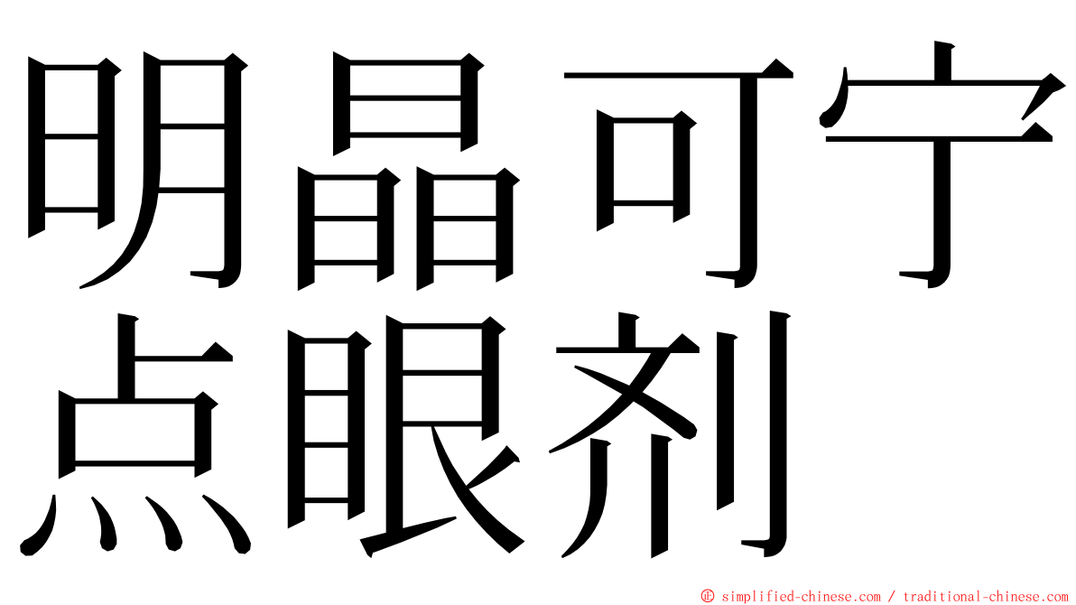 明晶可宁点眼剂 ming font