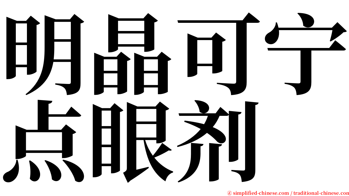 明晶可宁点眼剂 serif font