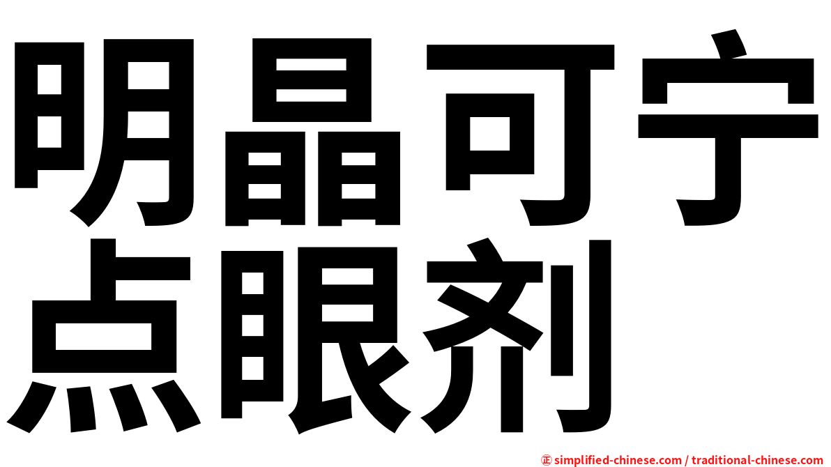 明晶可宁点眼剂