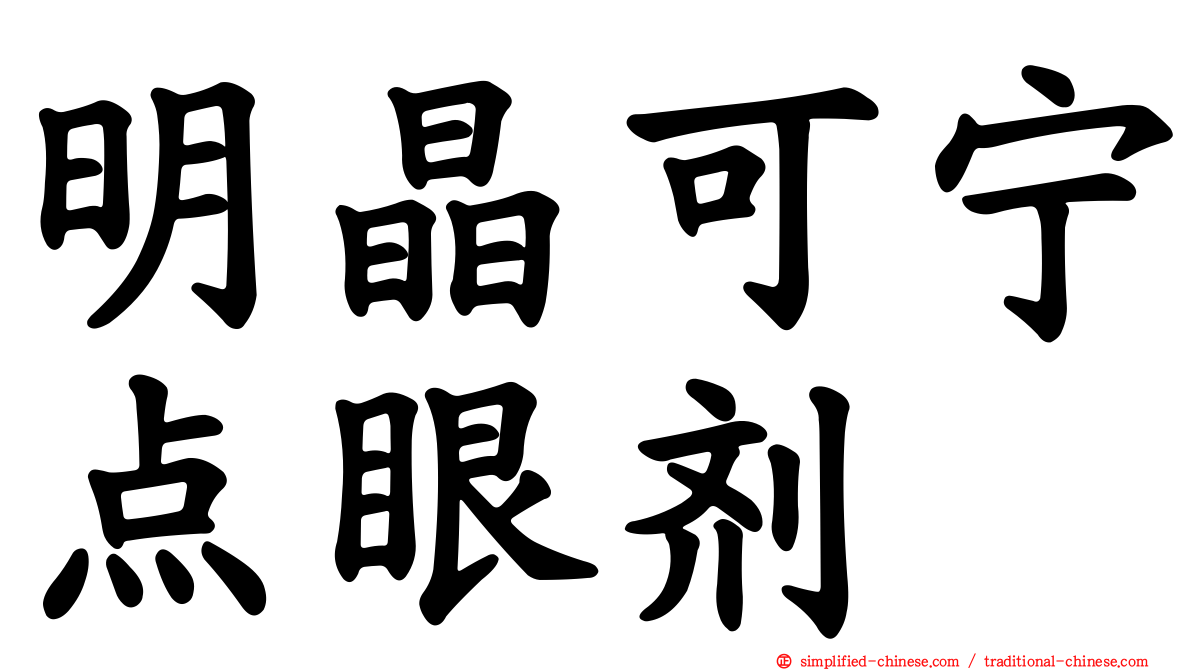 明晶可宁点眼剂