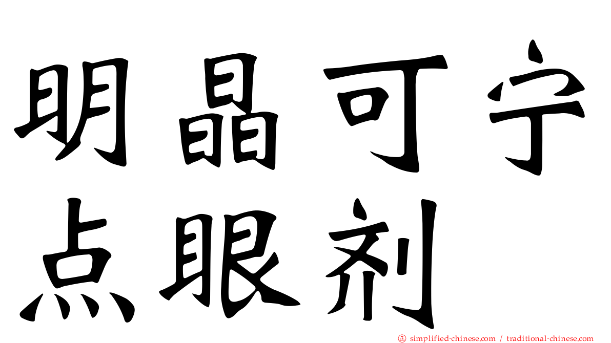 明晶可宁点眼剂