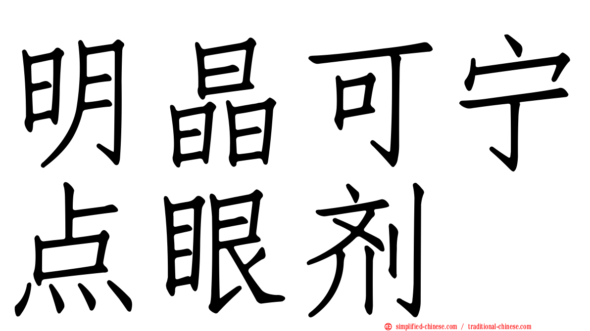 明晶可宁点眼剂