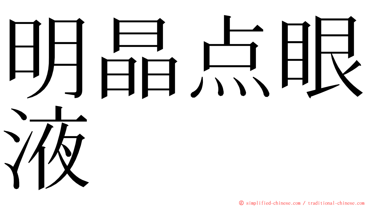明晶点眼液 ming font