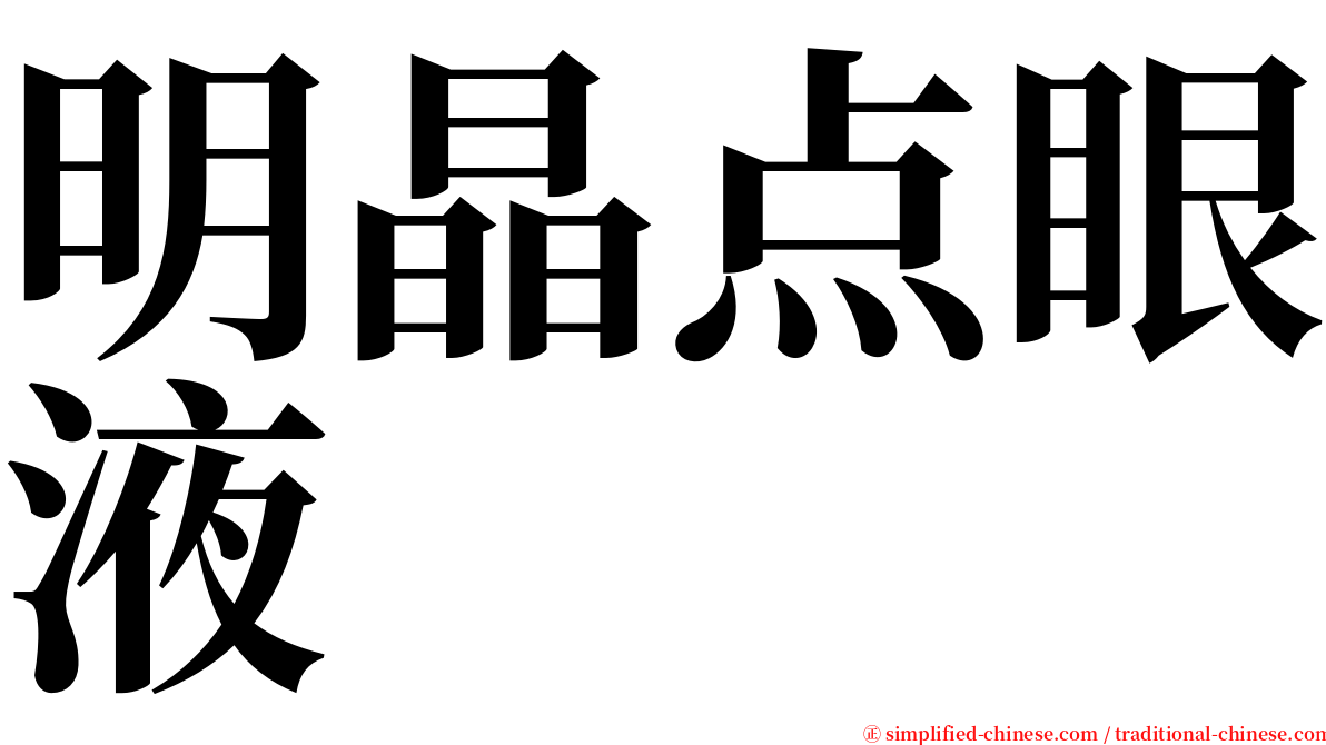 明晶点眼液 serif font