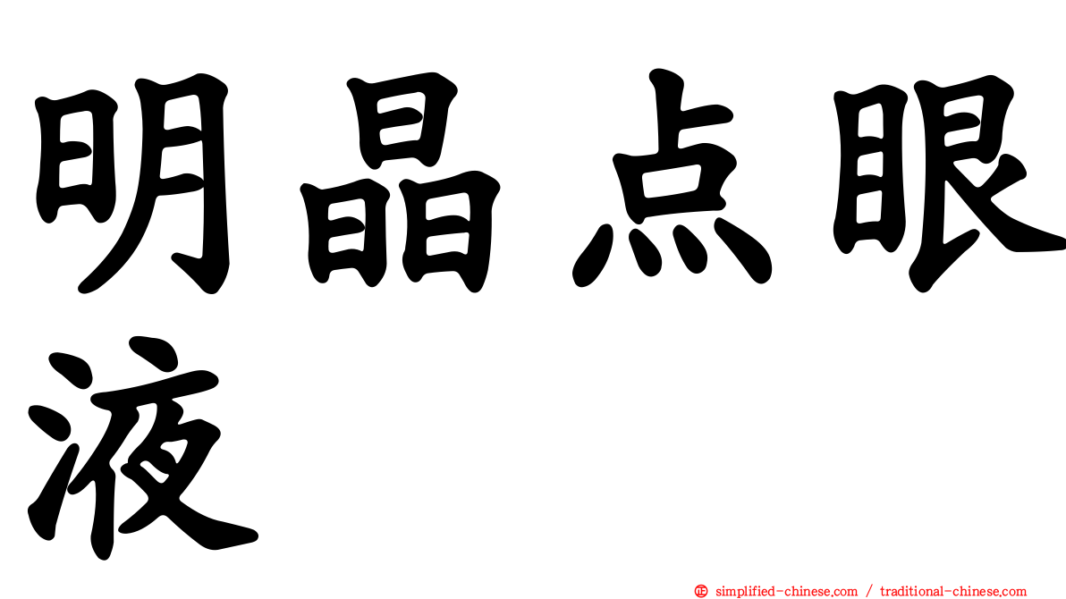 明晶点眼液