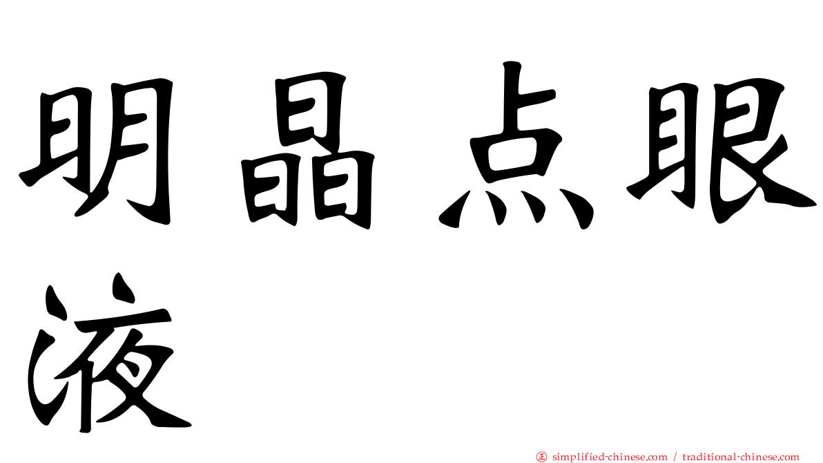 明晶点眼液