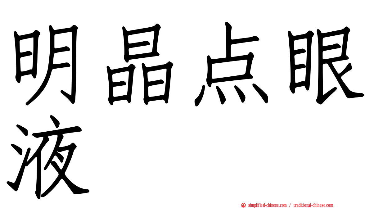 明晶点眼液