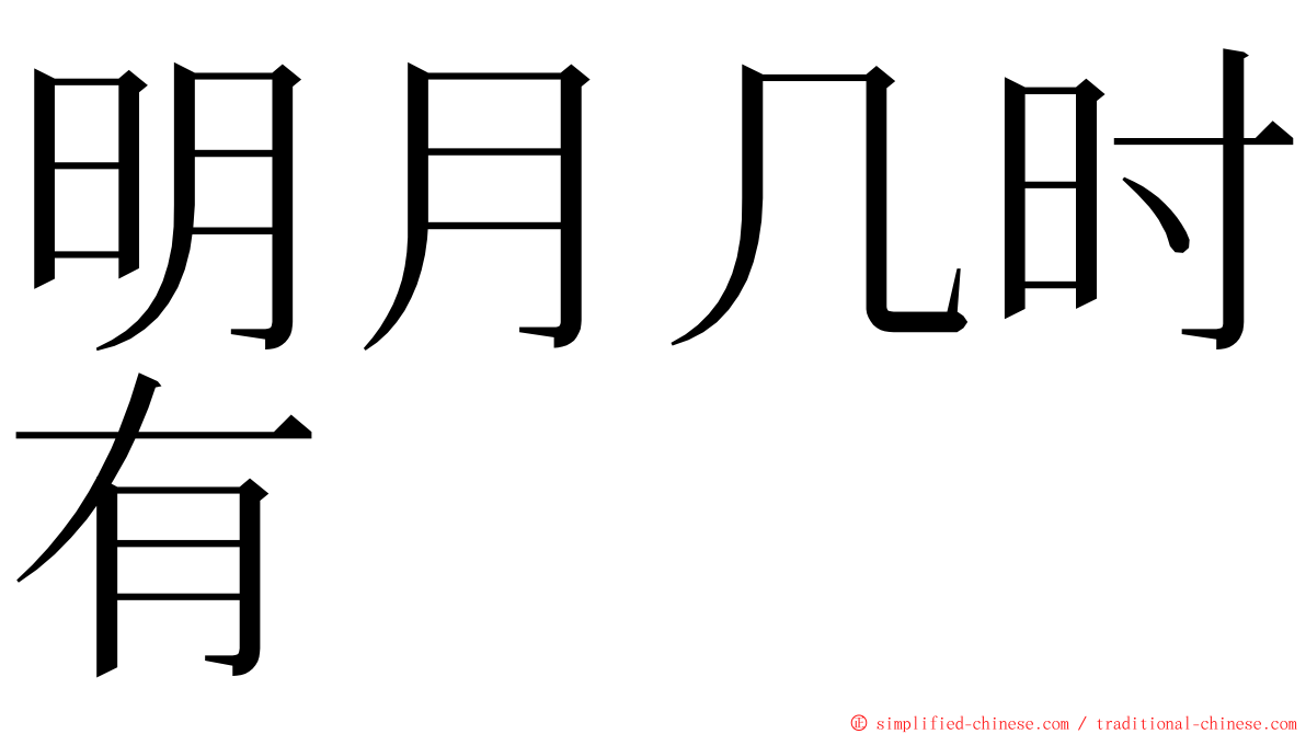 明月几时有 ming font