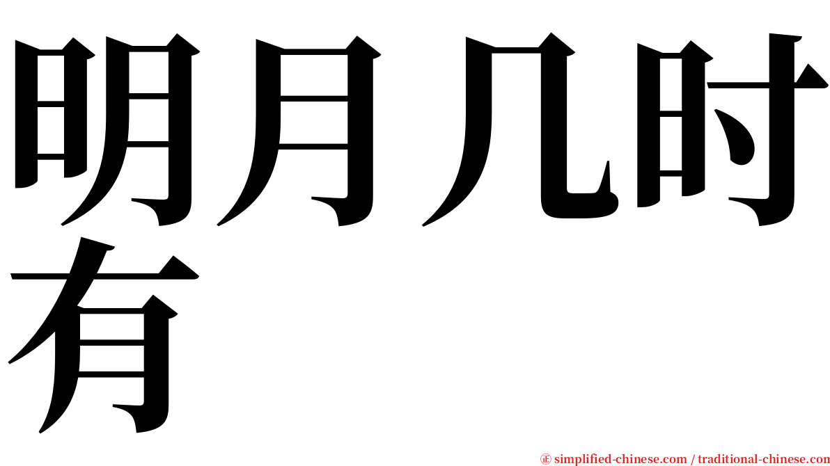 明月几时有 serif font