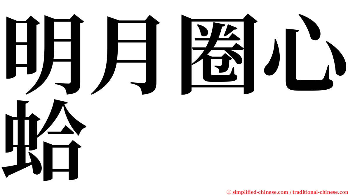 明月圈心蛤 serif font
