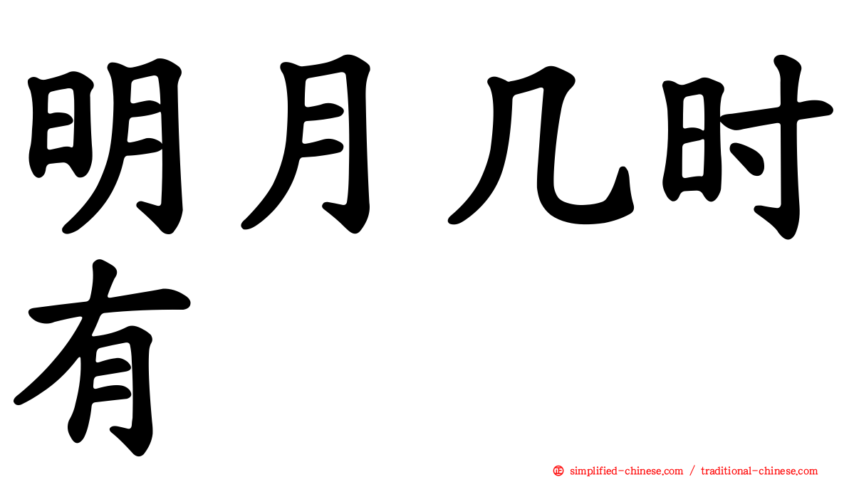 明月几时有