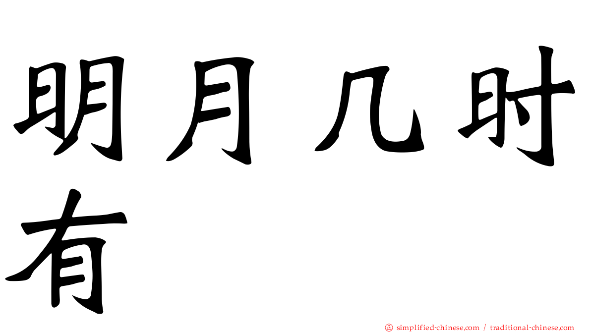明月几时有